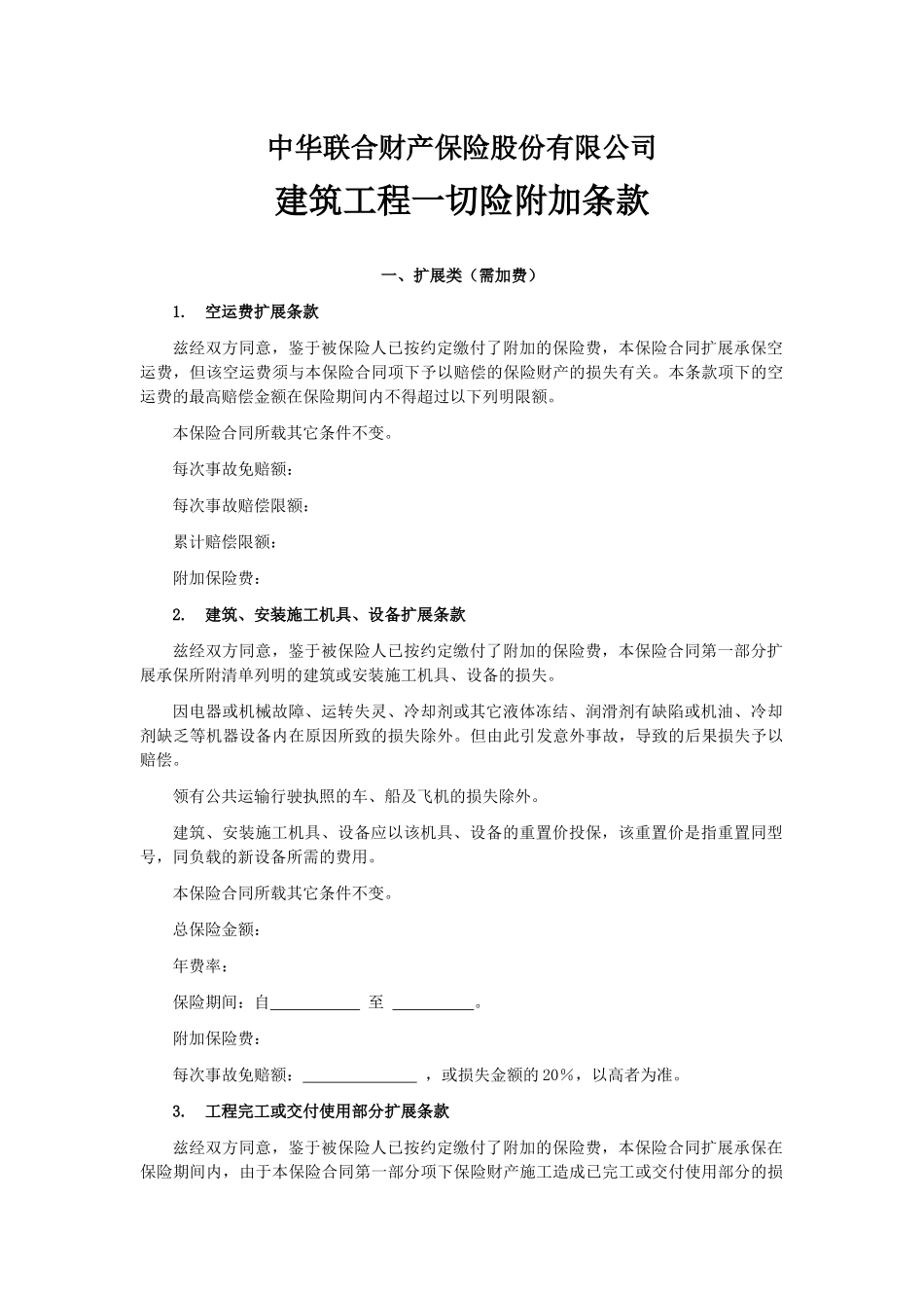 建筑工程一切险附加条款_第1页