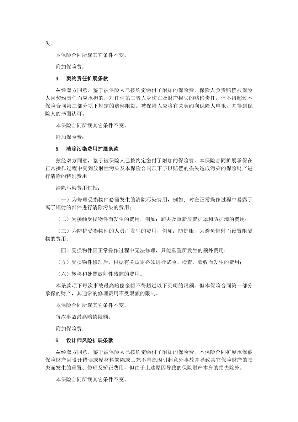 建筑工程一切险附加条款_第2页