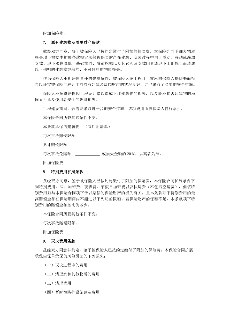 建筑工程一切险附加条款_第3页