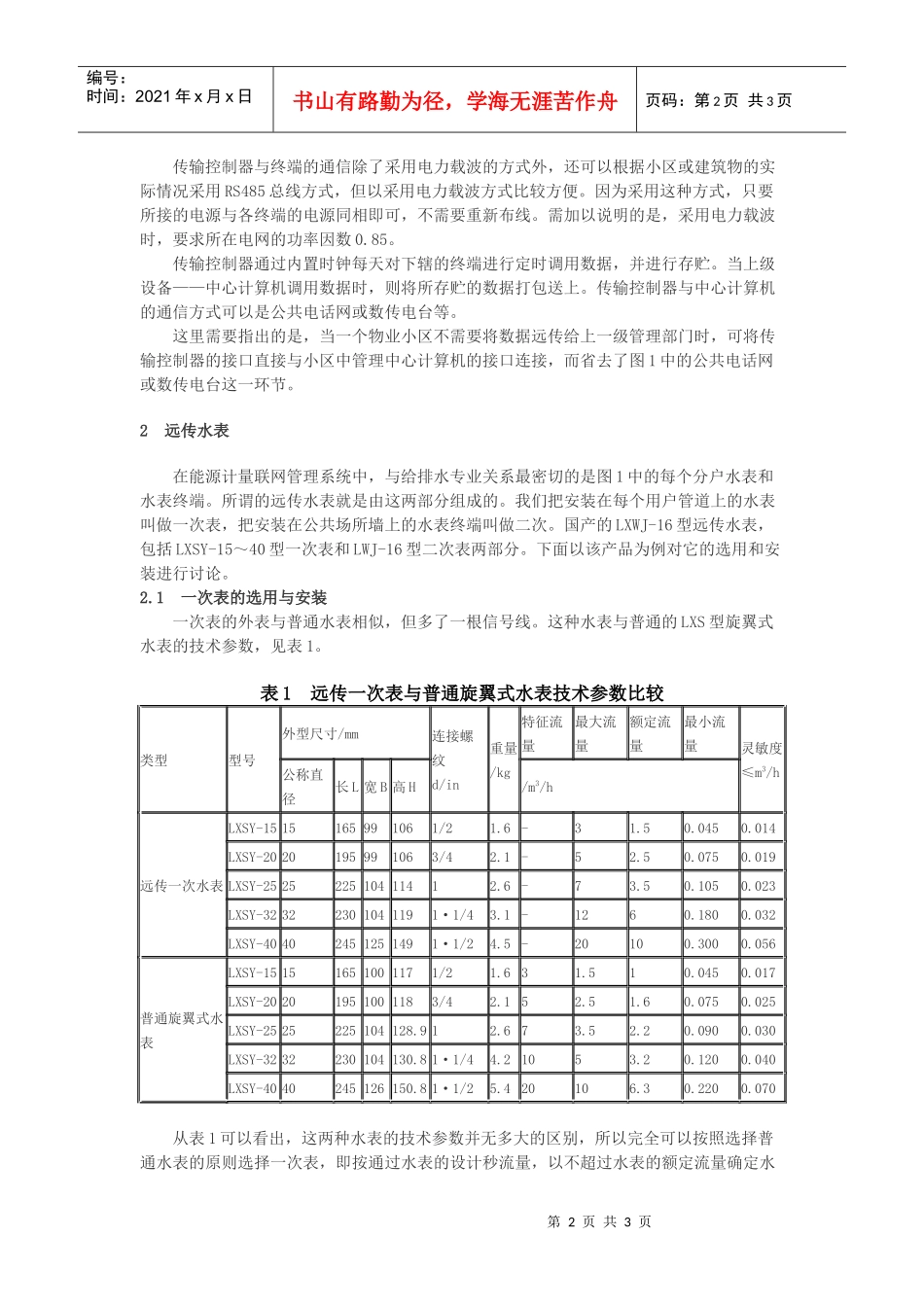 能源计量系统与远传水表在给排水设计中的应用_第2页