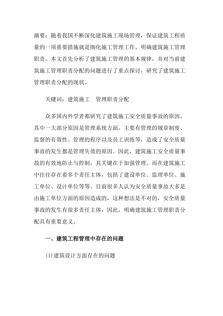 建筑工程管理中存在的问题及对策_第2页