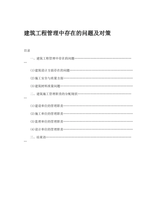 建筑工程管理中存在的问题及对策