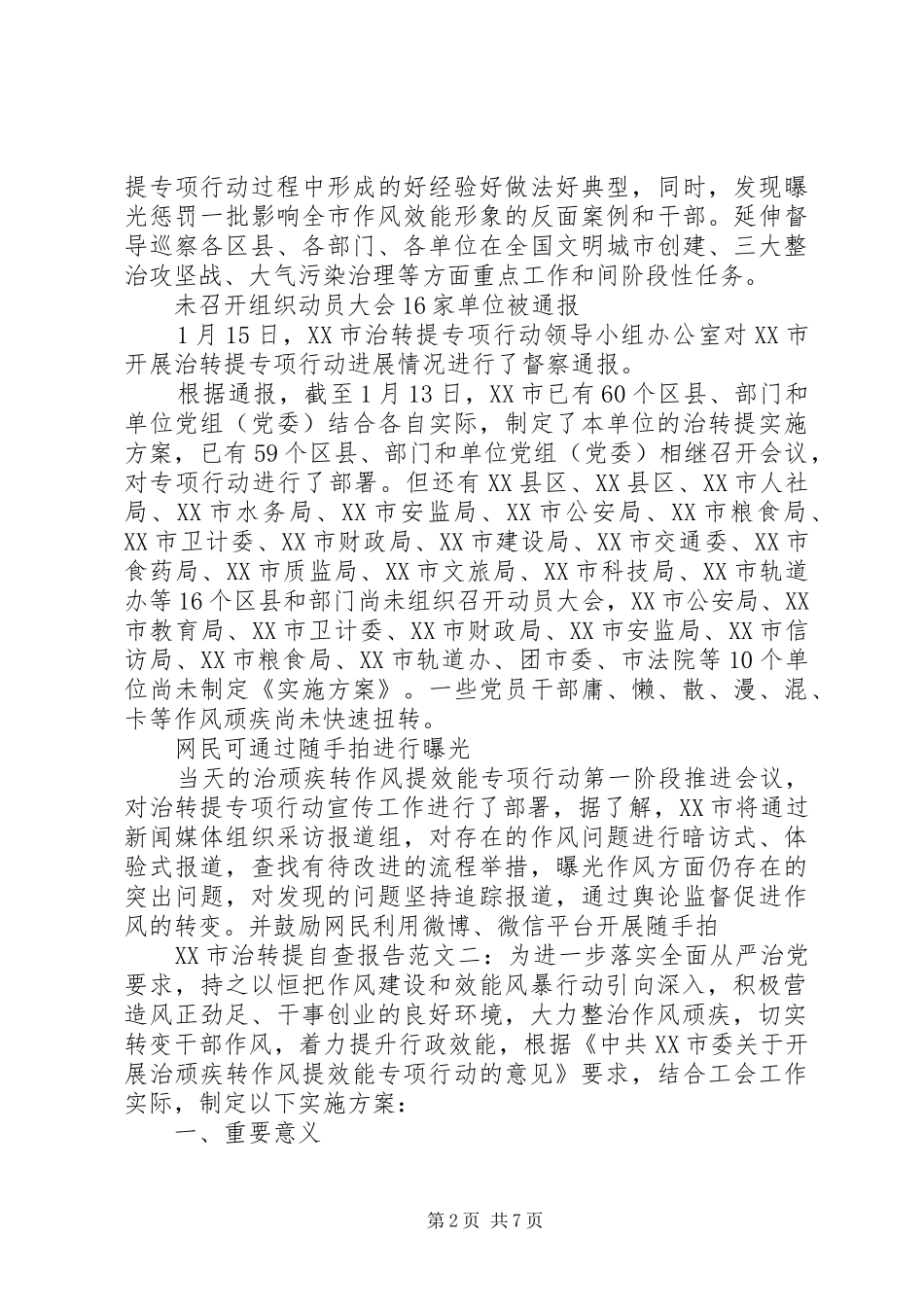 XX市治转提自查报告范文精选_第2页