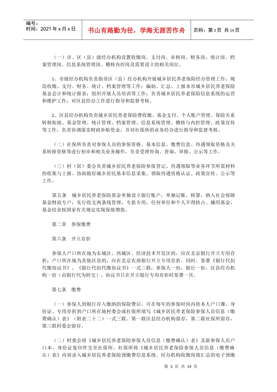 试谈北京市城乡居民养老保险经办规程_第3页