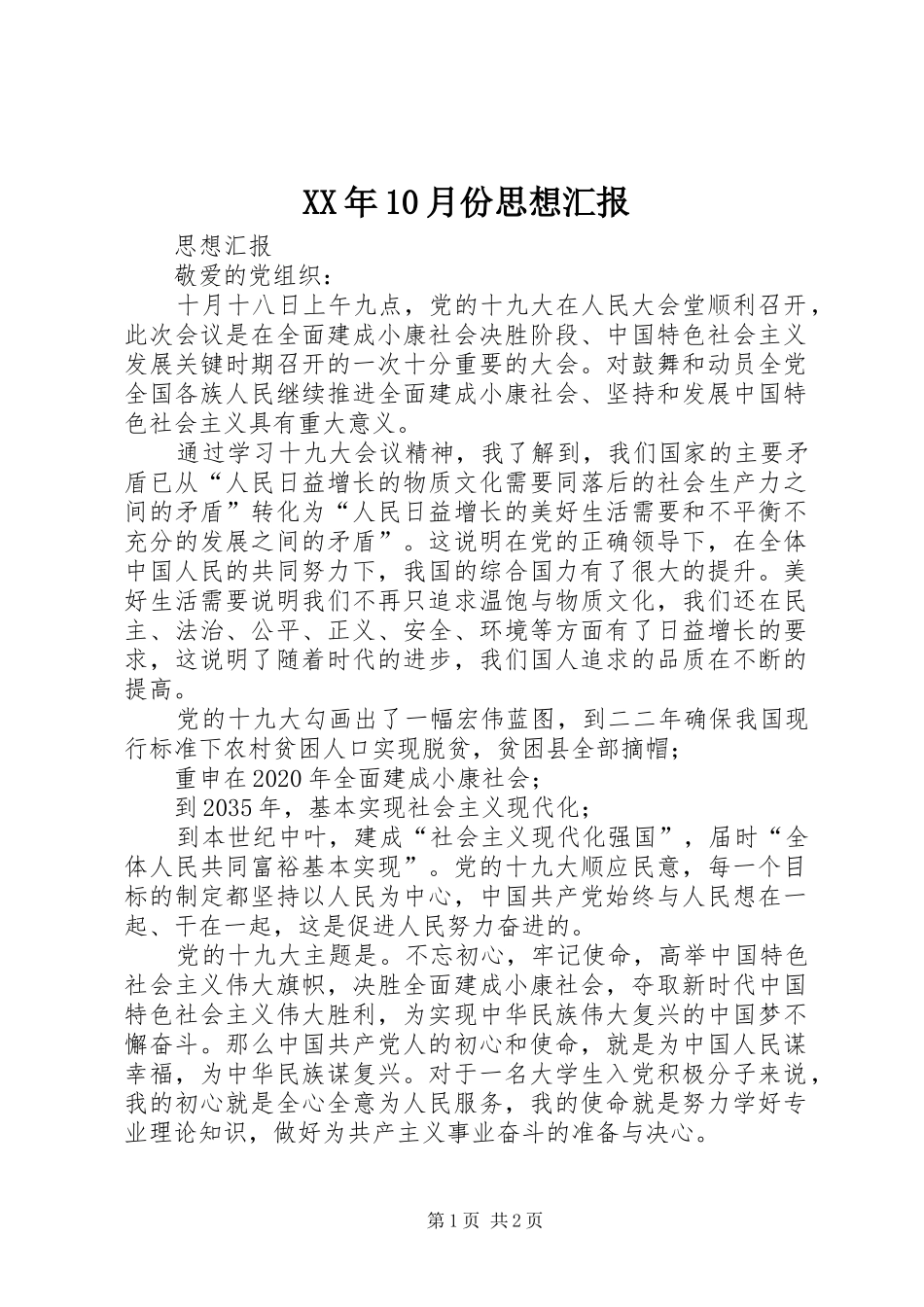 XX年10月份思想汇报_第1页
