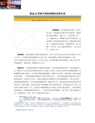某汽车A6更换空调控制模块系统失效
