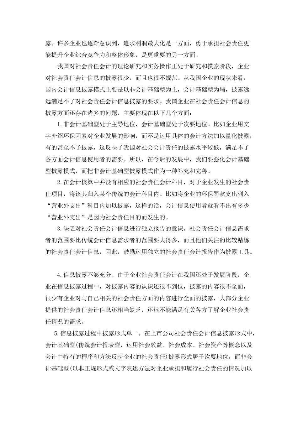 企业社会责任会计信息披露问题研究_第2页