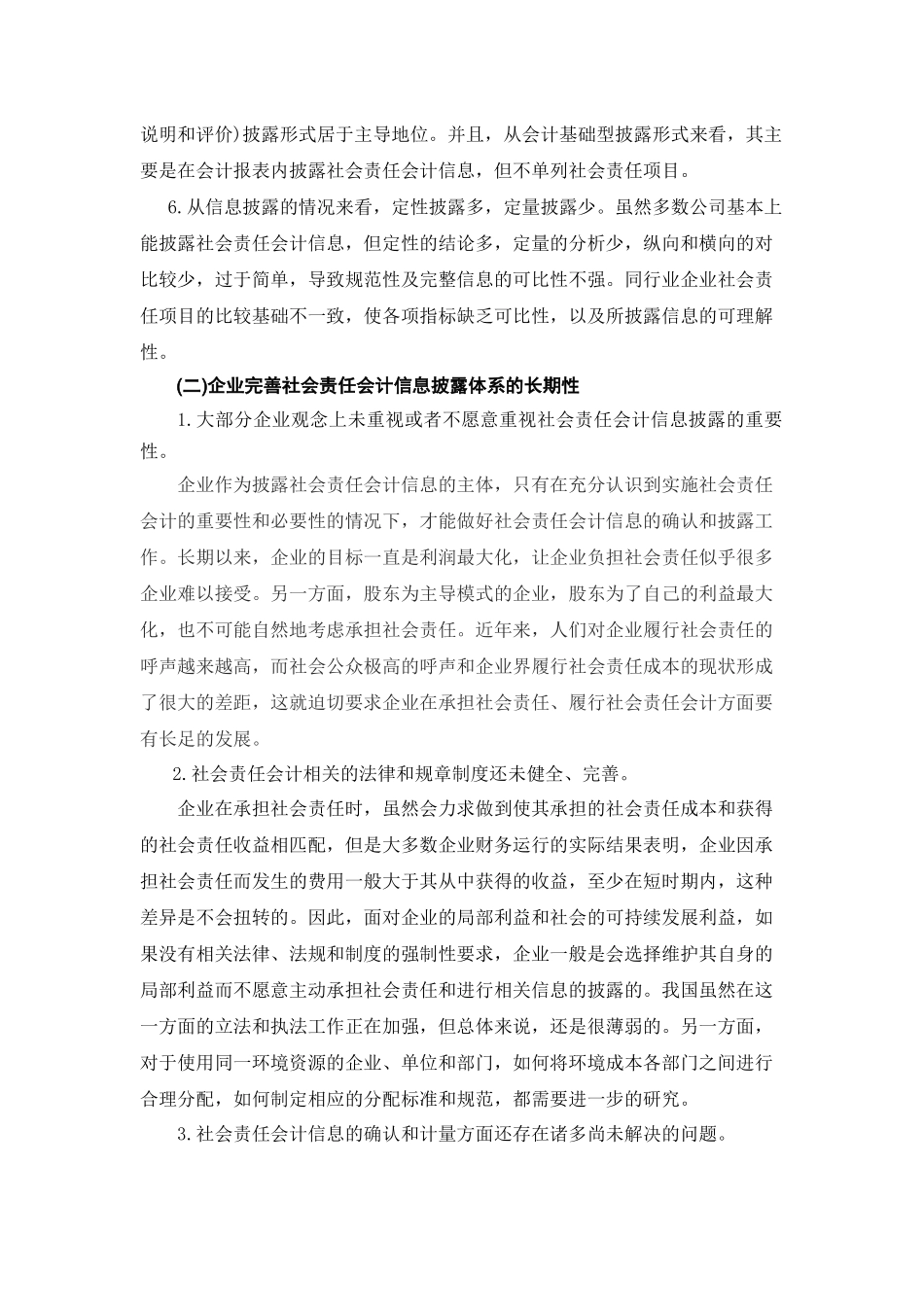 企业社会责任会计信息披露问题研究_第3页