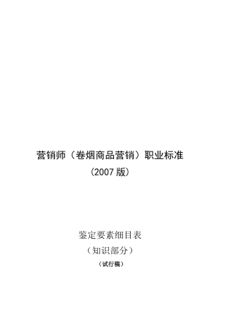 营销师卷烟商品营销职业标准鉴定要素细目表
