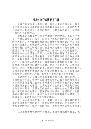 比较全的思想汇报