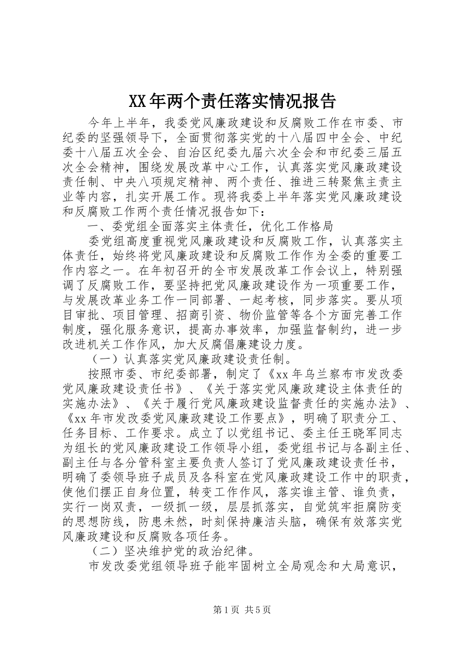 XX年两个责任落实情况报告_第1页