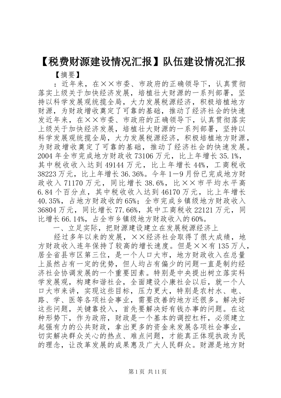 【税费财源建设情况汇报】队伍建设情况汇报_第1页