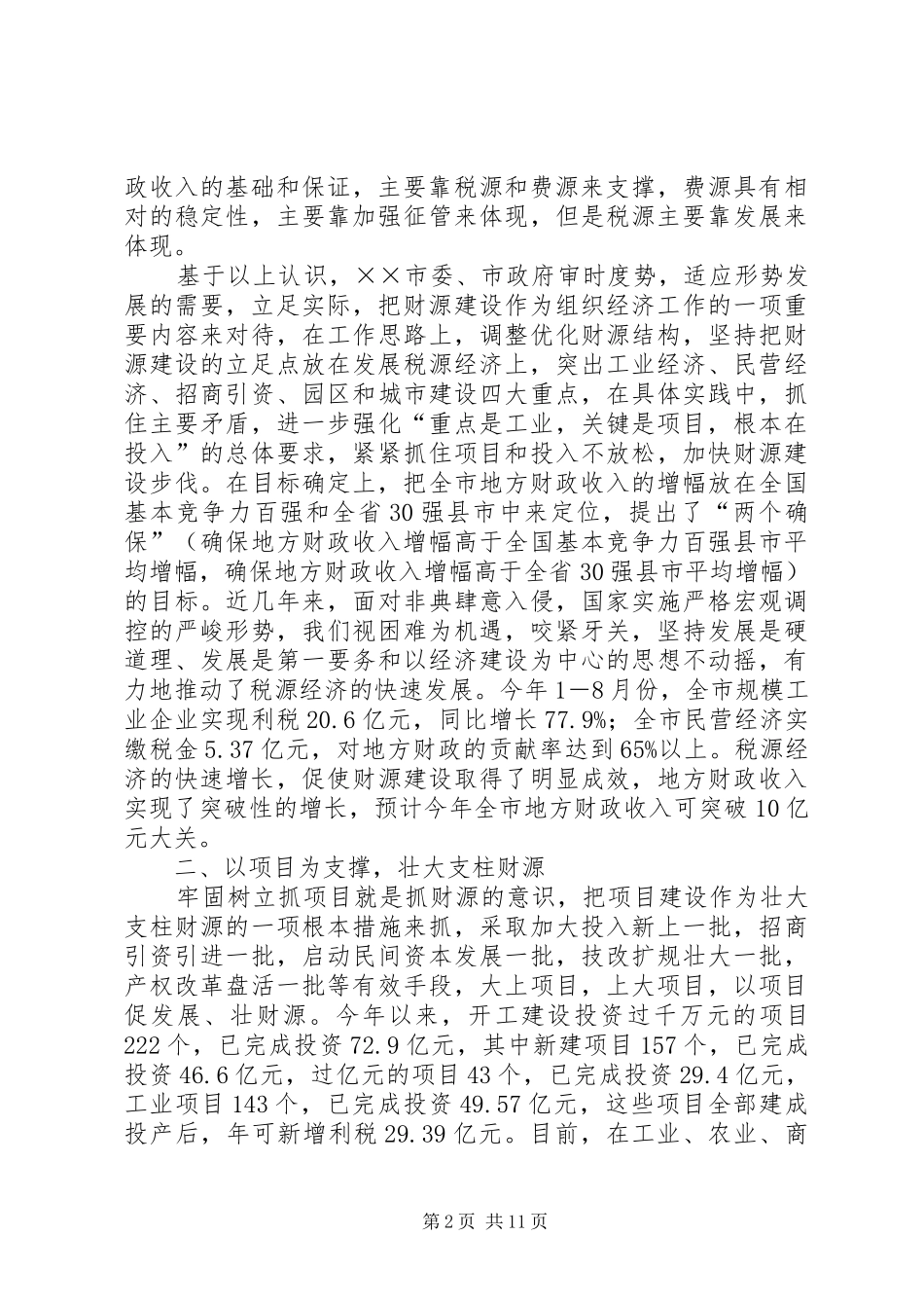 【税费财源建设情况汇报】队伍建设情况汇报_第2页