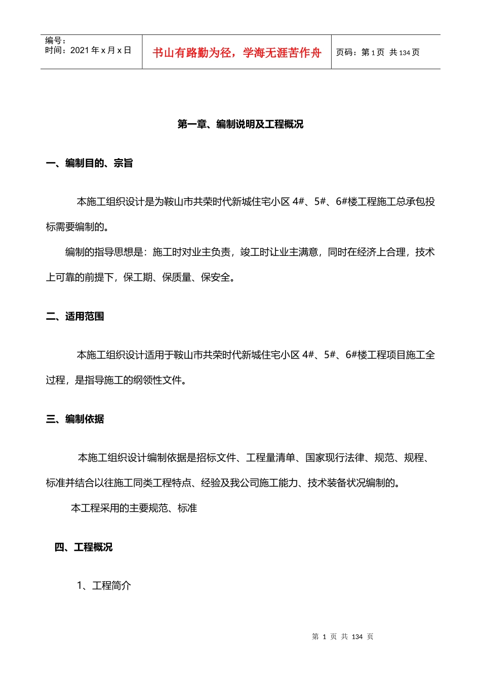 鞍山市某住宅小区施工组织设计_第1页