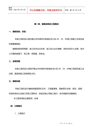 鞍山市某住宅小区施工组织设计
