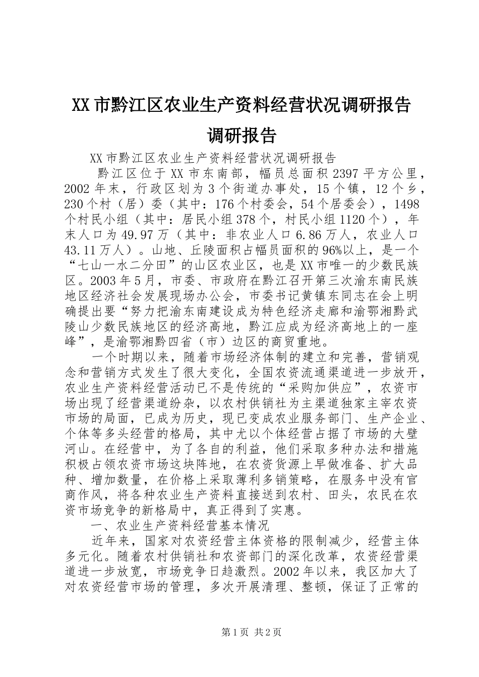 XX市黔江区农业生产资料经营状况调研报告调研报告_第1页