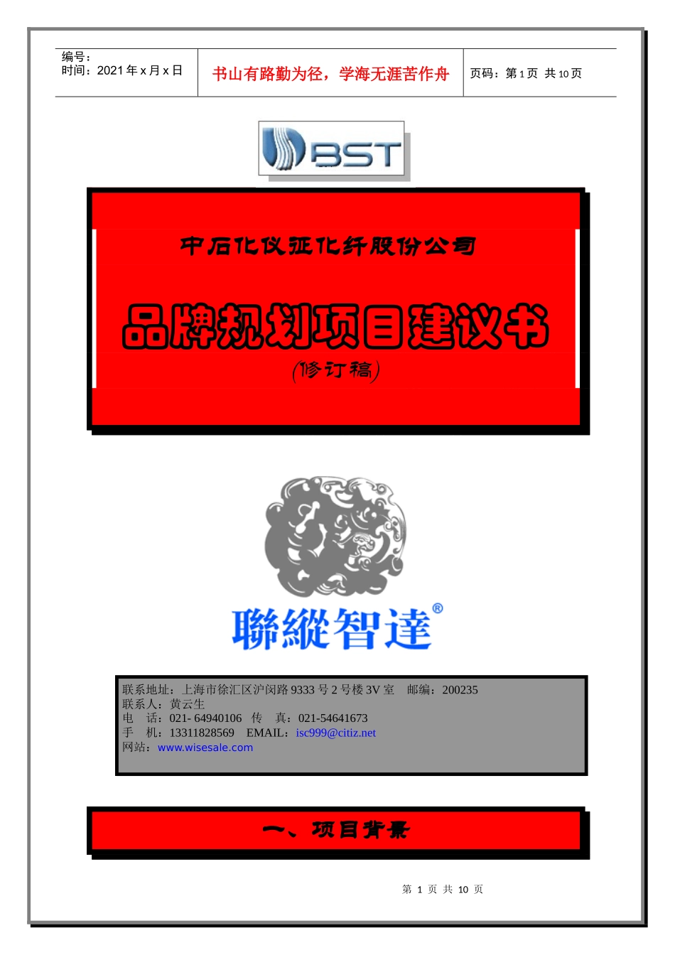 联众致达-中石化仪征化纤股份公司品牌规划项目建议书_第1页