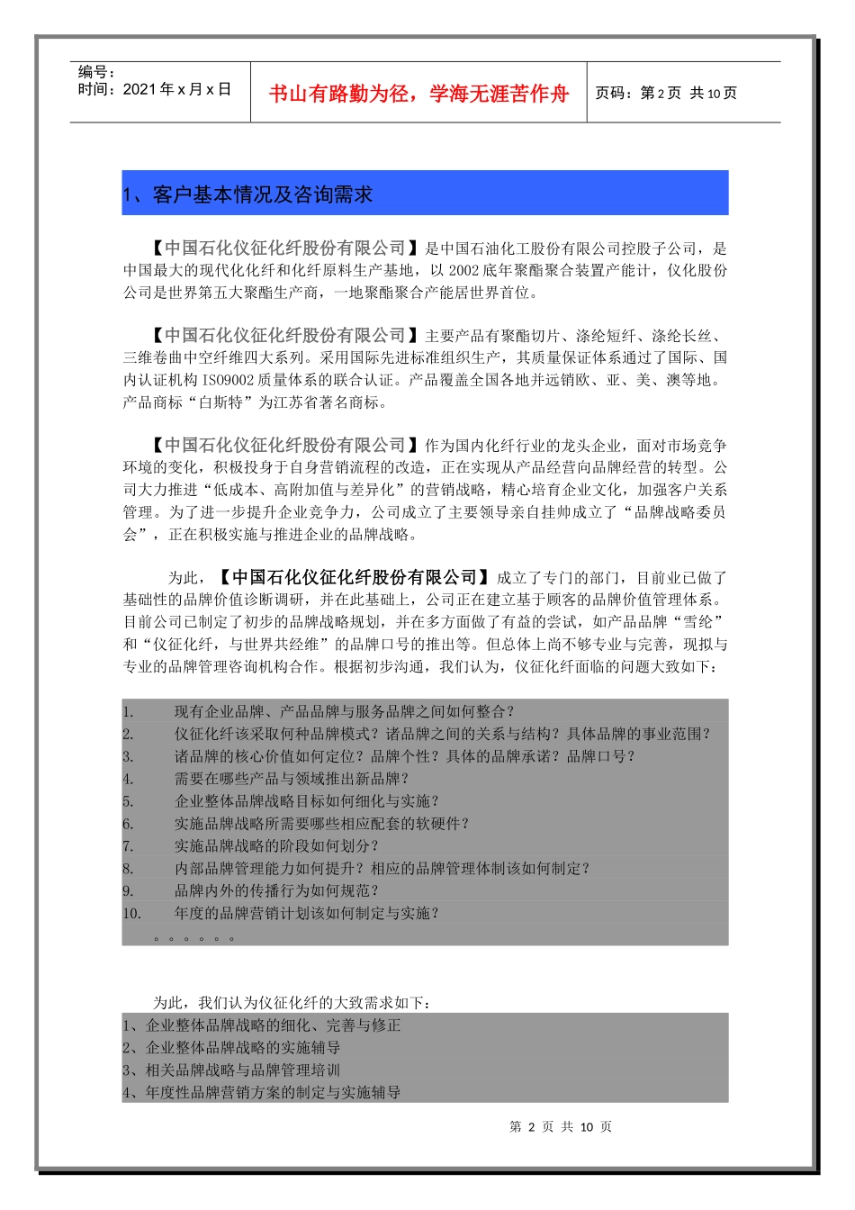 联众致达-中石化仪征化纤股份公司品牌规划项目建议书_第2页