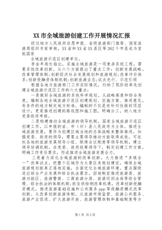 XX市全域旅游创建工作开展情况汇报
