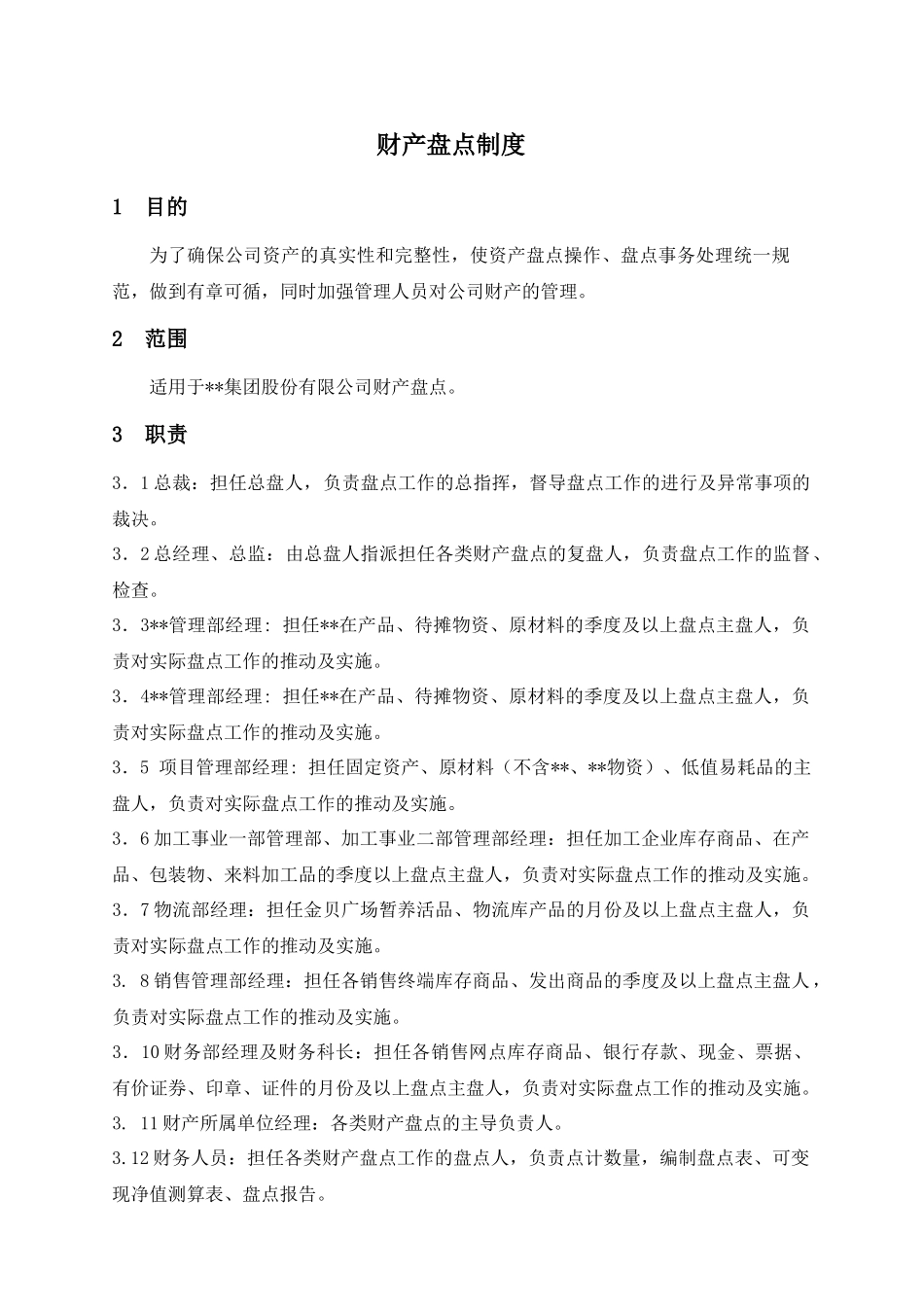 某集团股份公司财务盘点制度_第1页