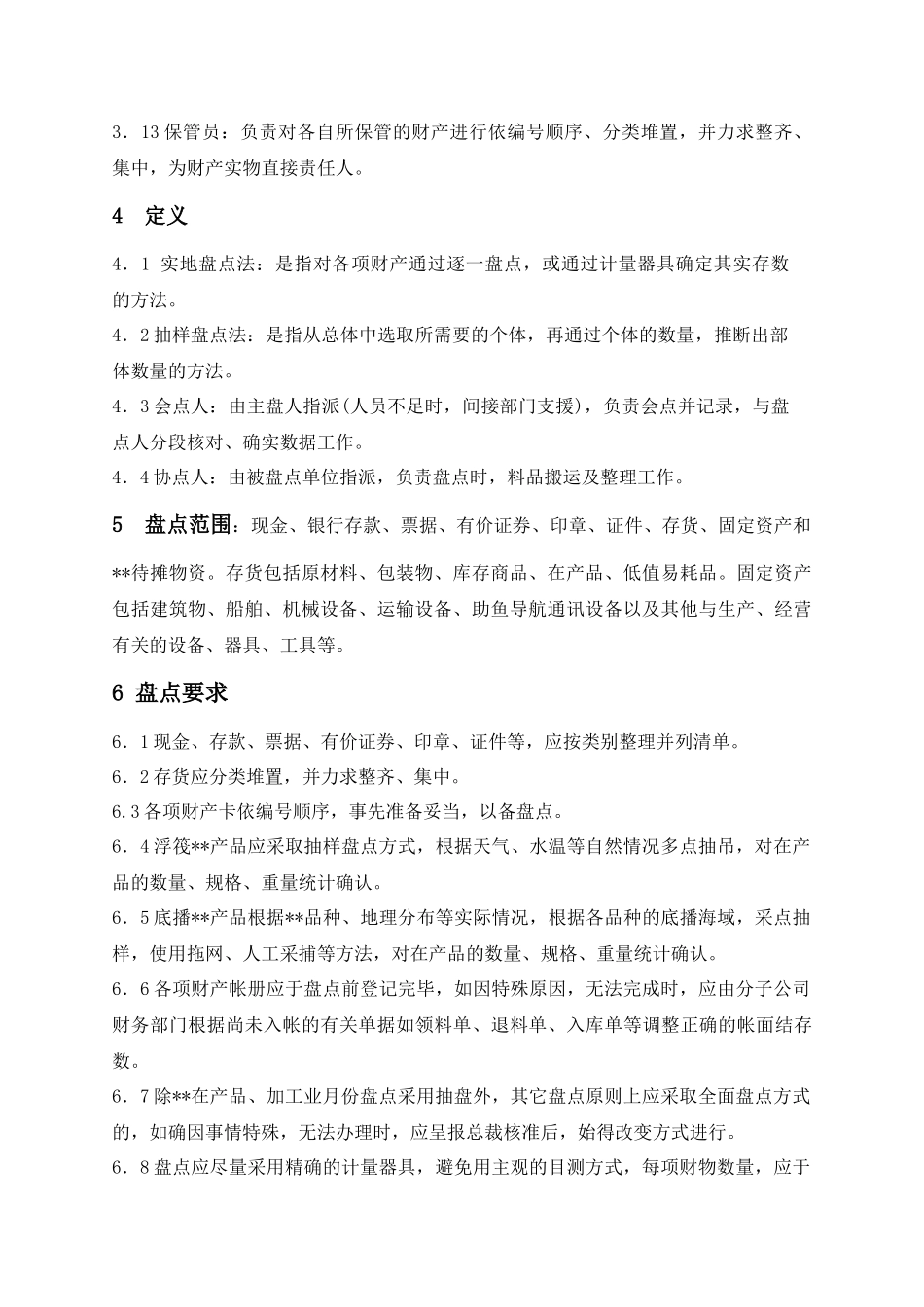 某集团股份公司财务盘点制度_第2页
