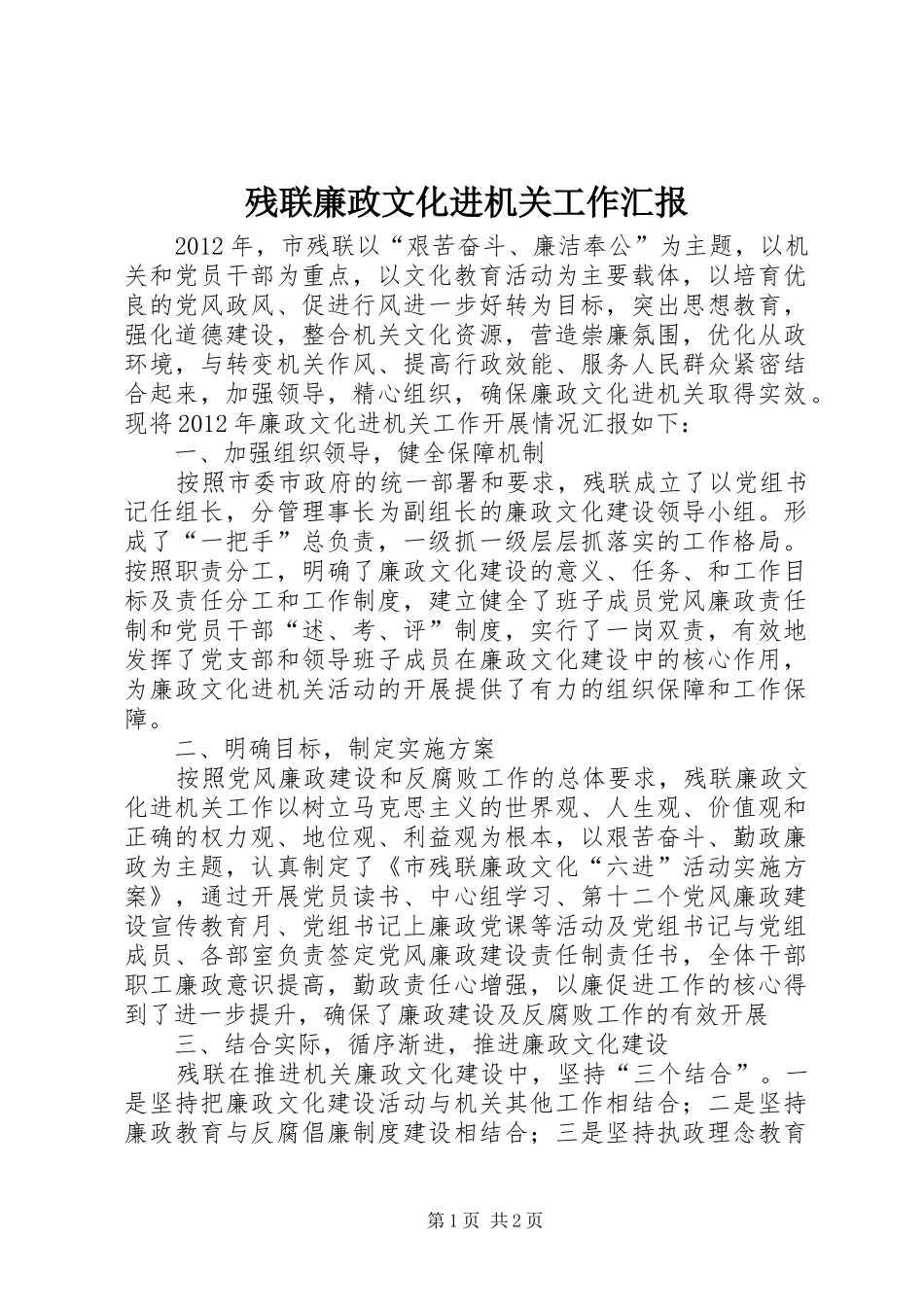 残联廉政文化进机关工作汇报_第1页