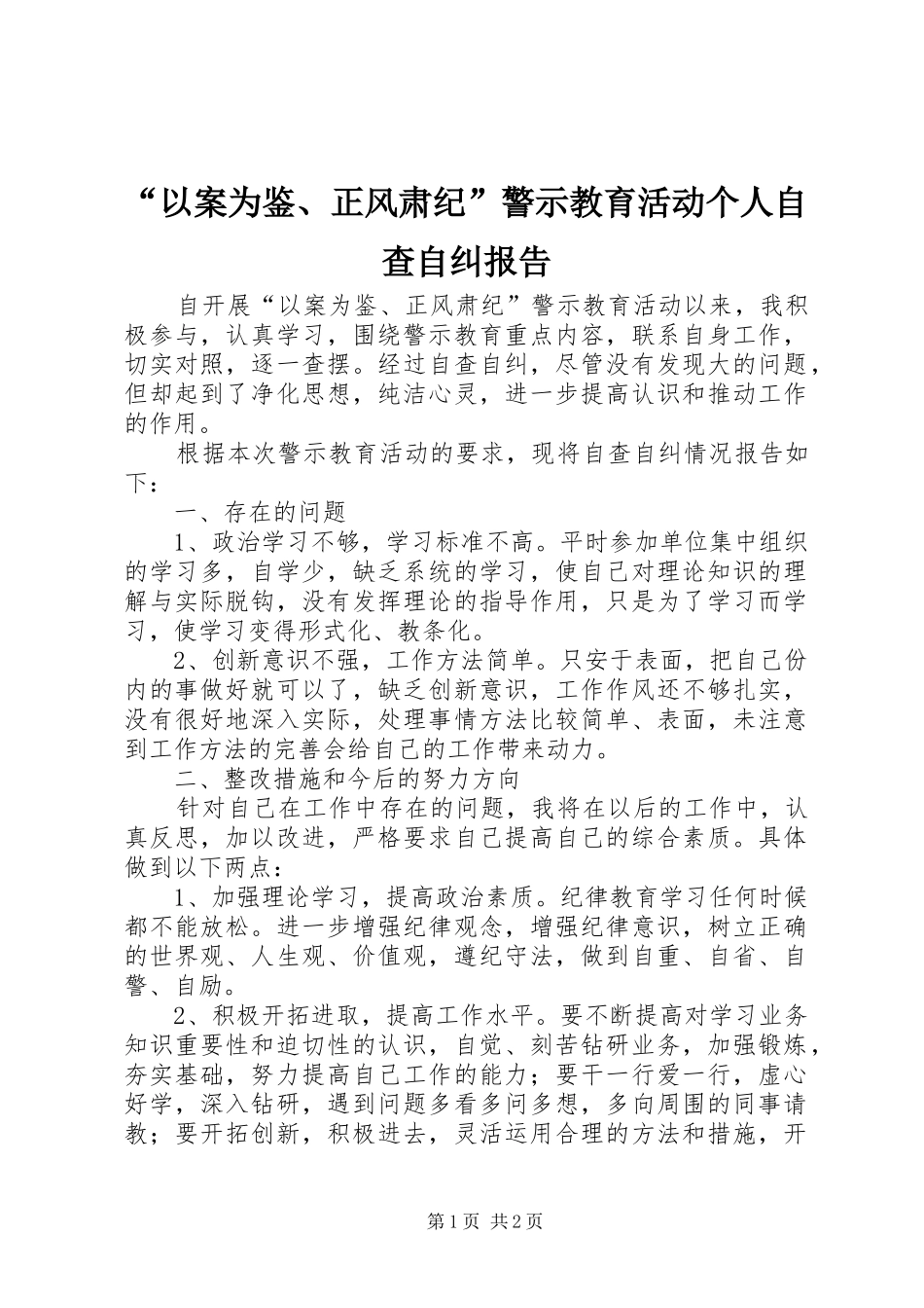 “以案为鉴、正风肃纪”警示教育活动个人自查自纠报告_第1页
