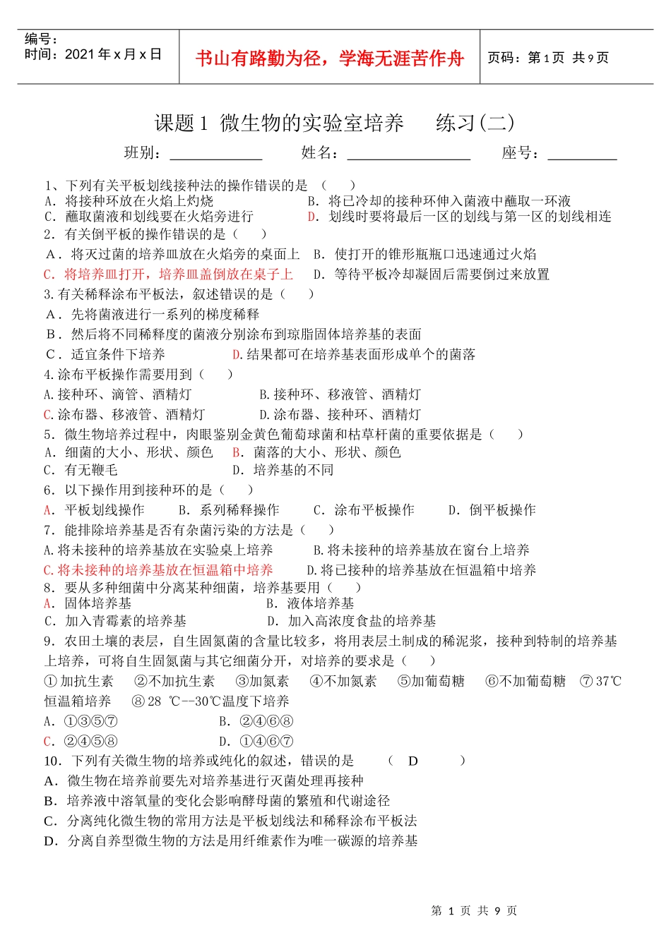 课题1 微生物的实验室培养 练习(二)_第1页