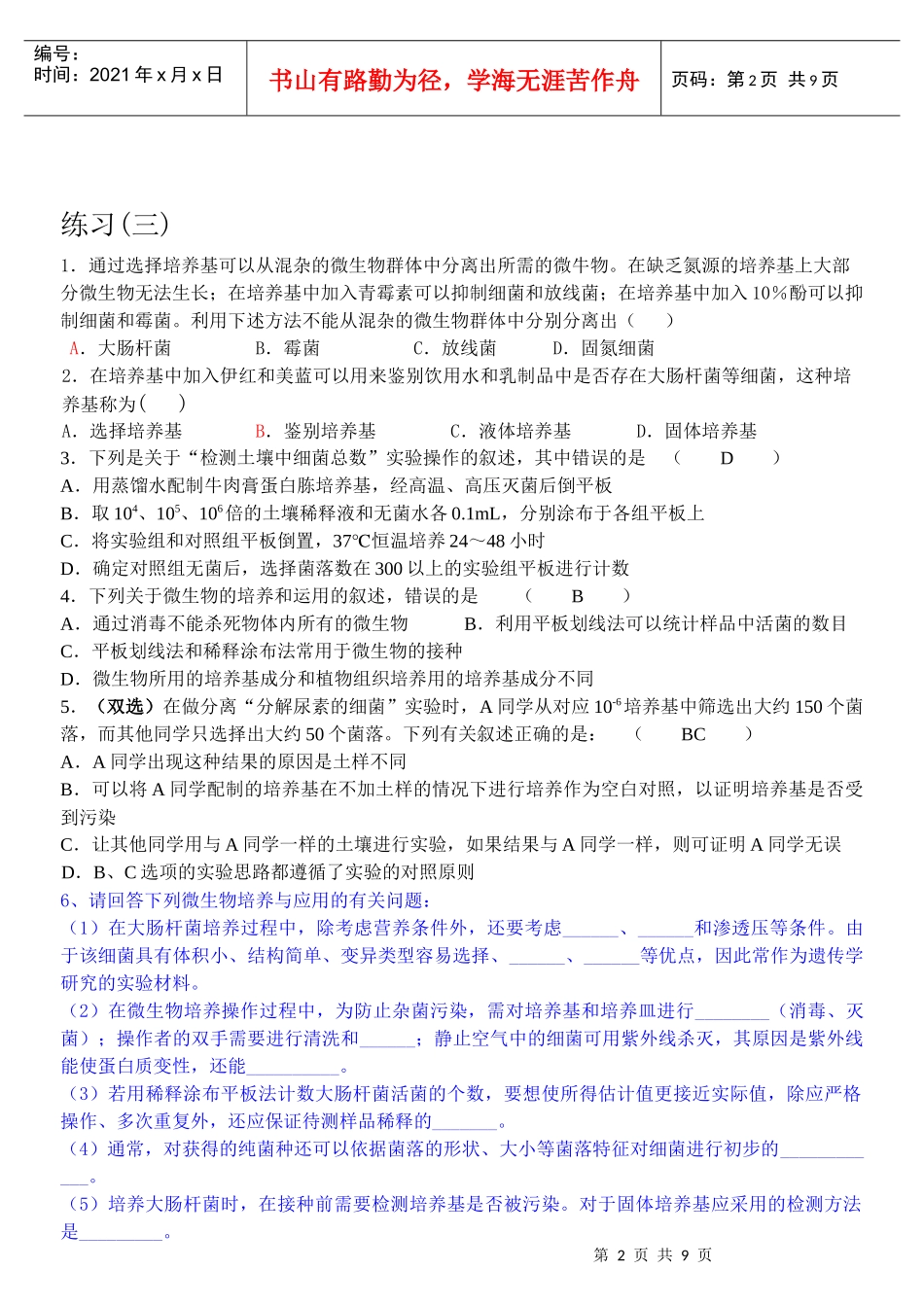 课题1 微生物的实验室培养 练习(二)_第2页