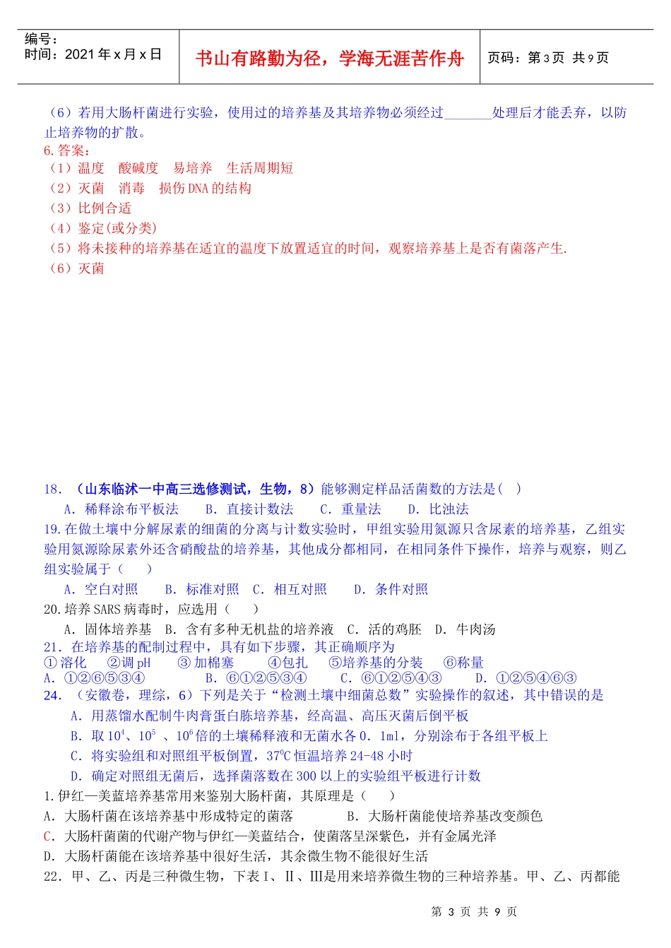 课题1 微生物的实验室培养 练习(二)_第3页