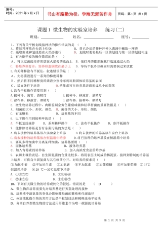 课题1 微生物的实验室培养 练习(二)