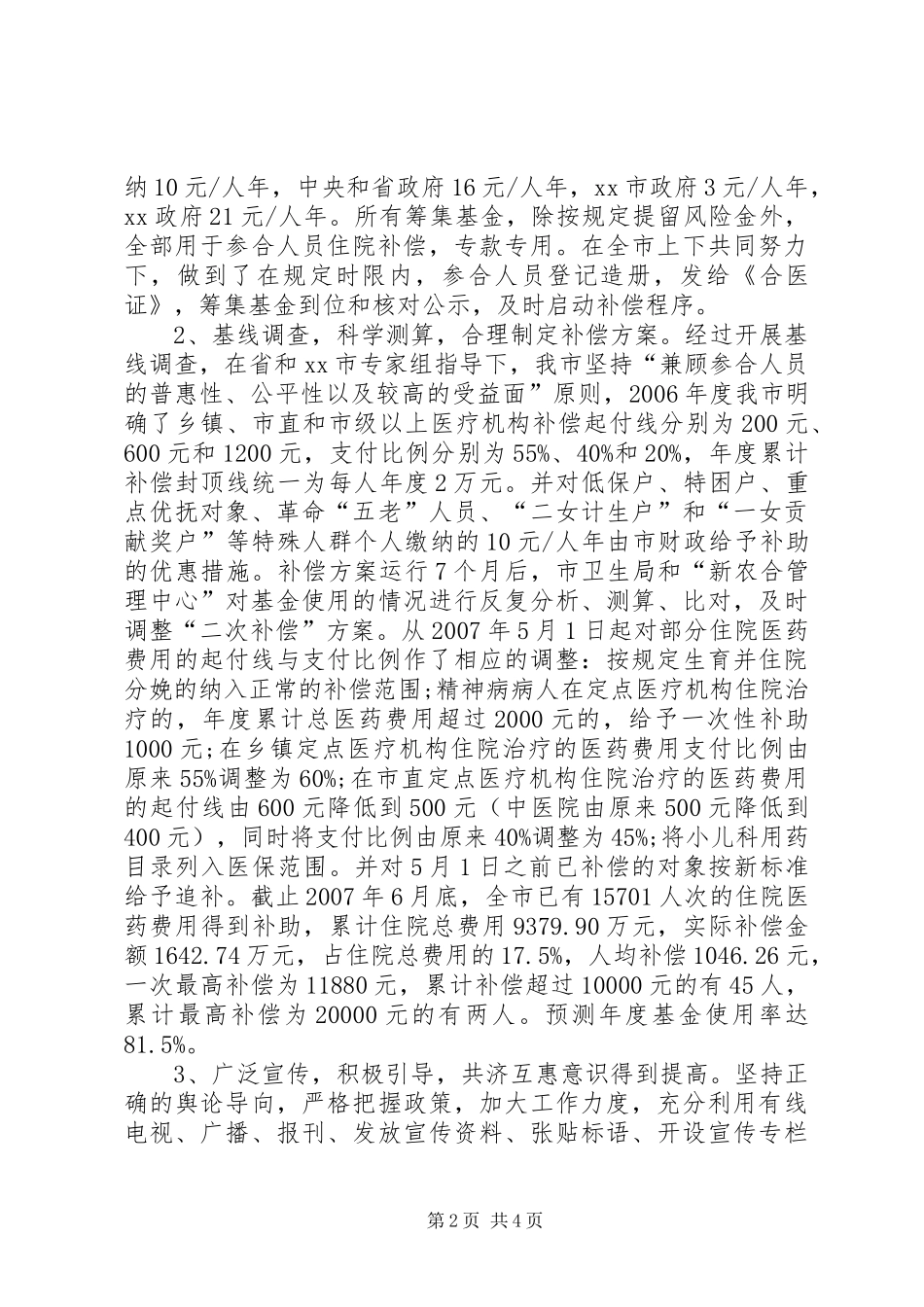 【X市新型农村合作医疗与社区卫生工作情况汇报】卫生情况汇报_第2页