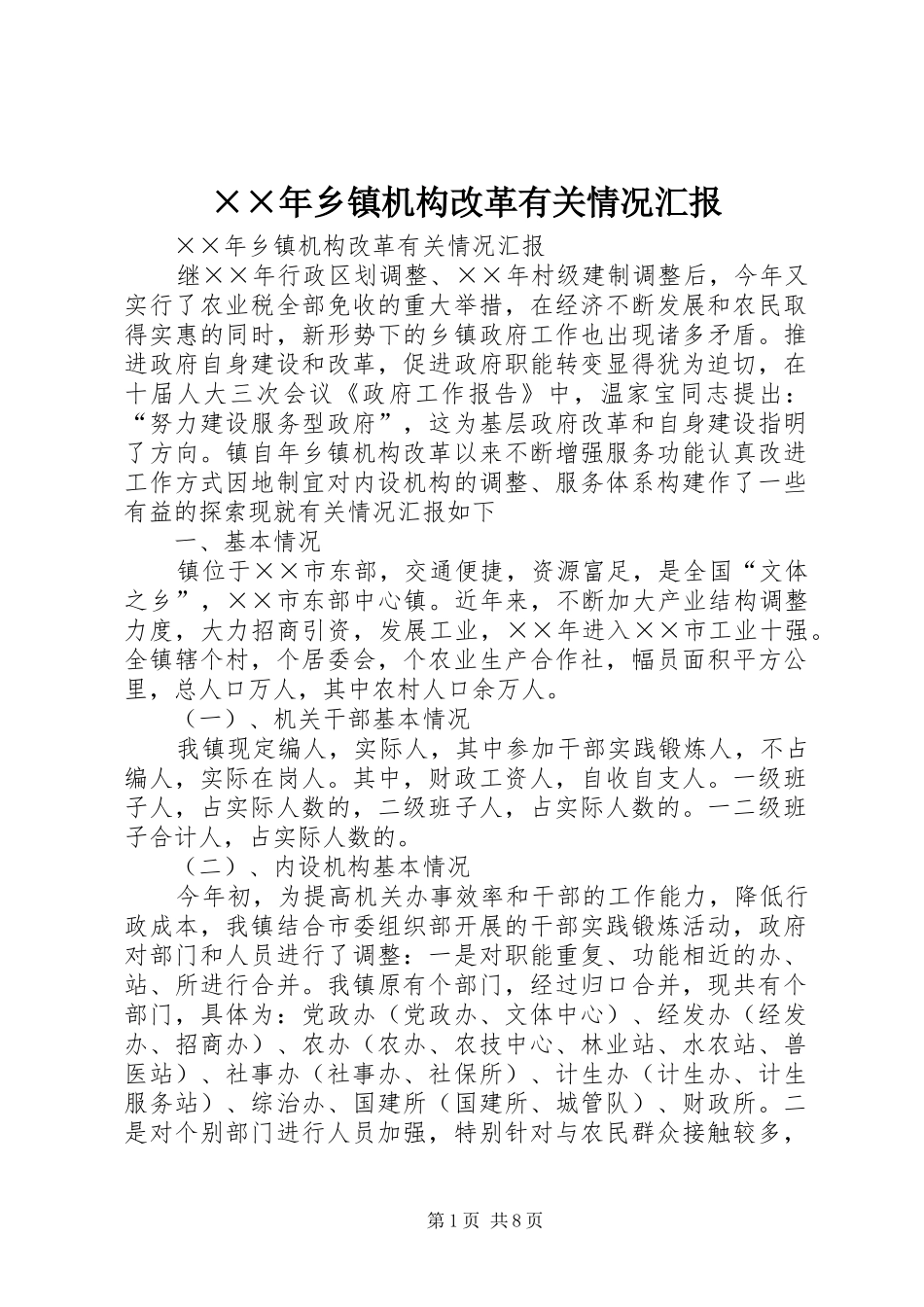××年乡镇机构改革有关情况汇报_第1页