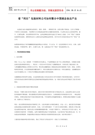 看“利乐”包装材料公司如何整合中国液态食品产业