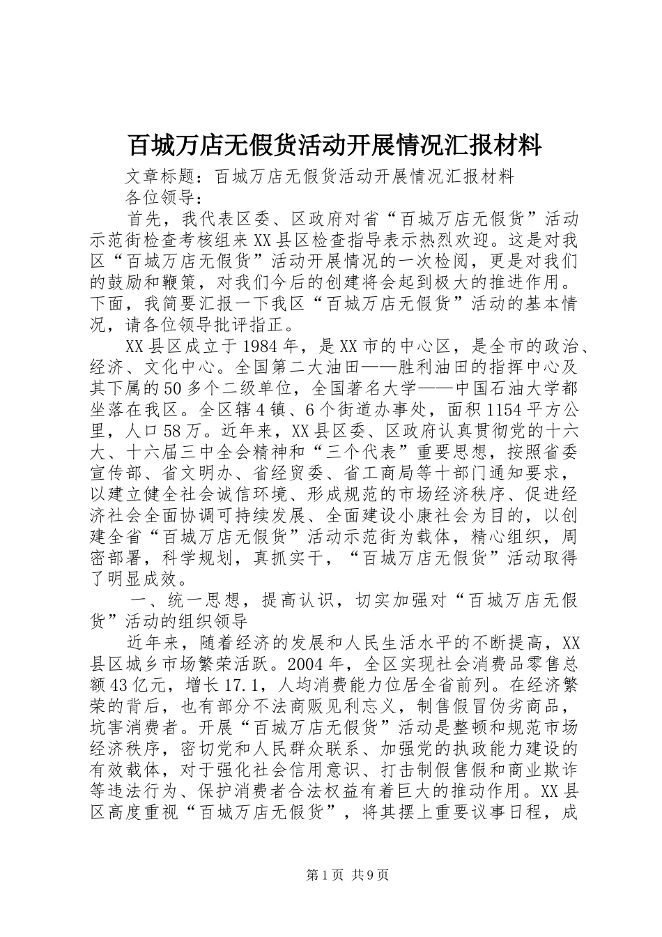 百城万店无假货活动开展情况汇报材料_第1页