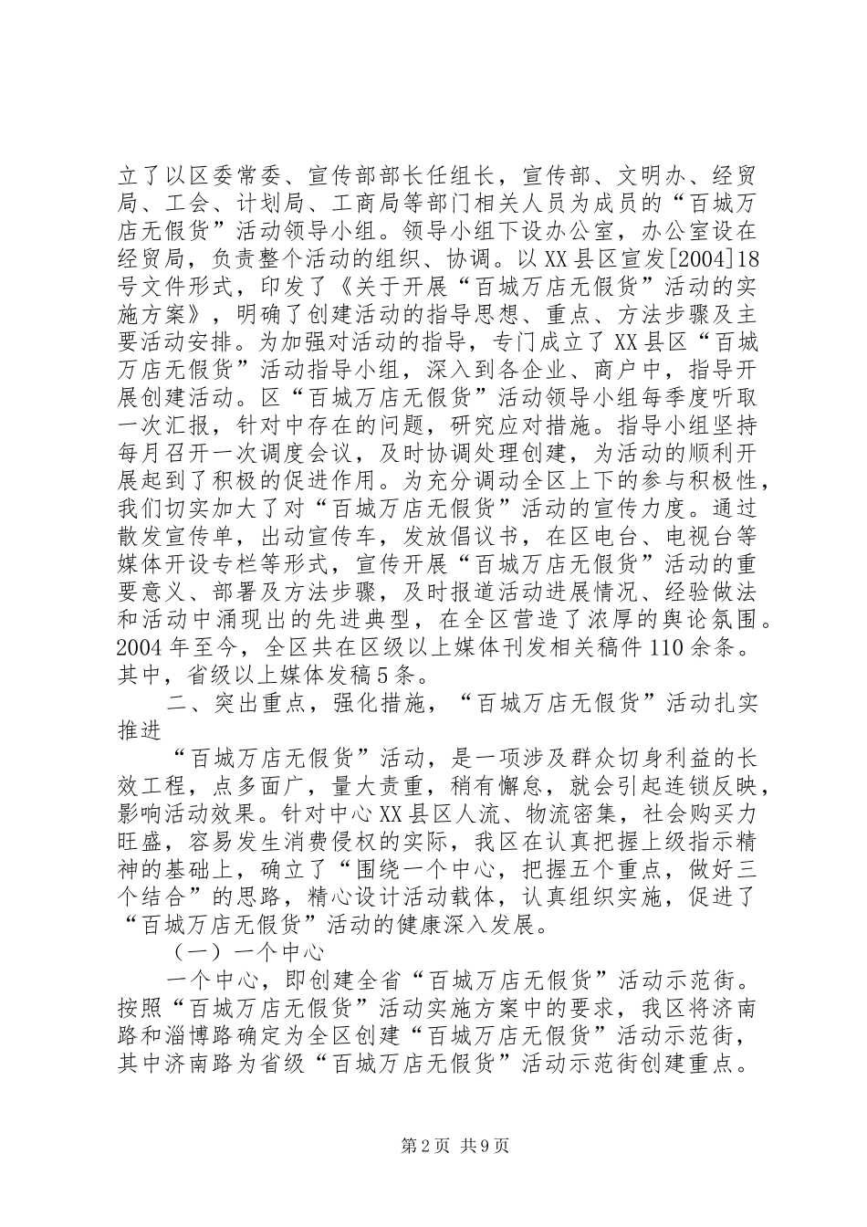 百城万店无假货活动开展情况汇报材料_第2页