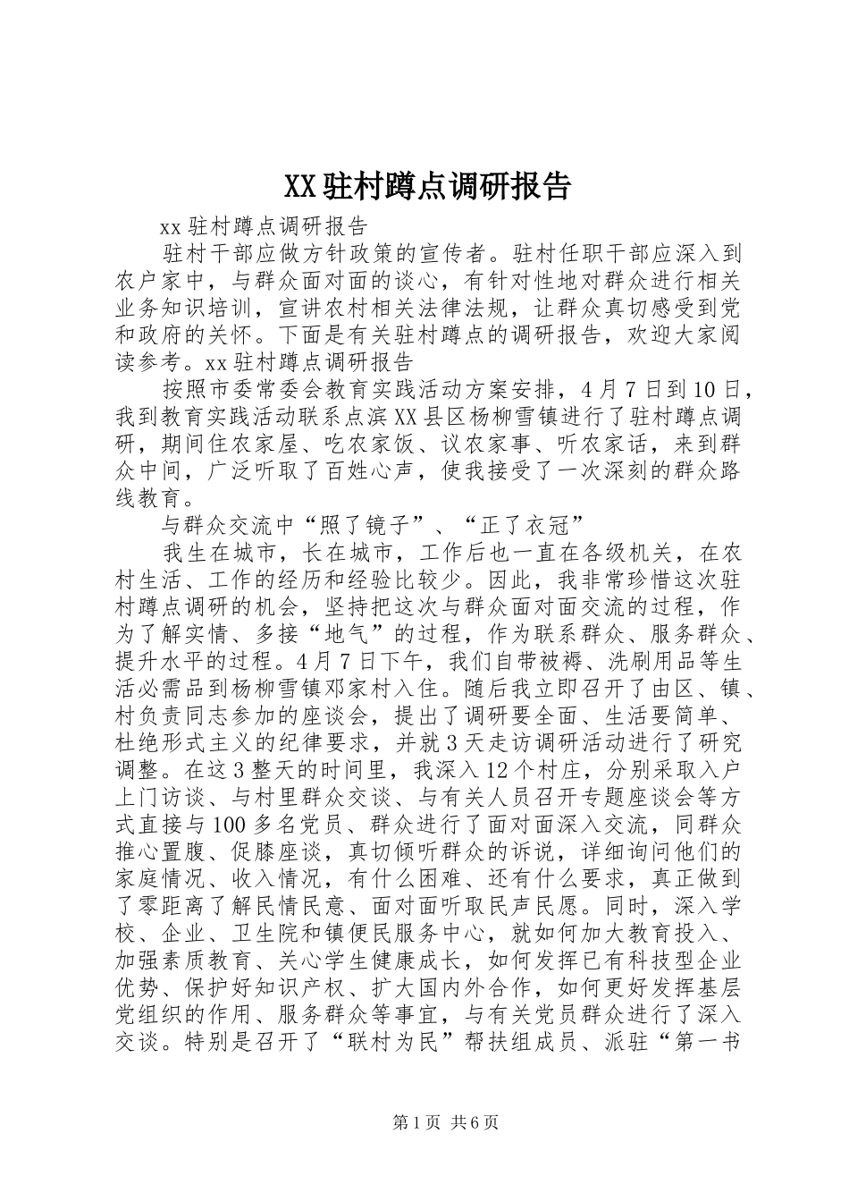 XX驻村蹲点调研报告_第1页