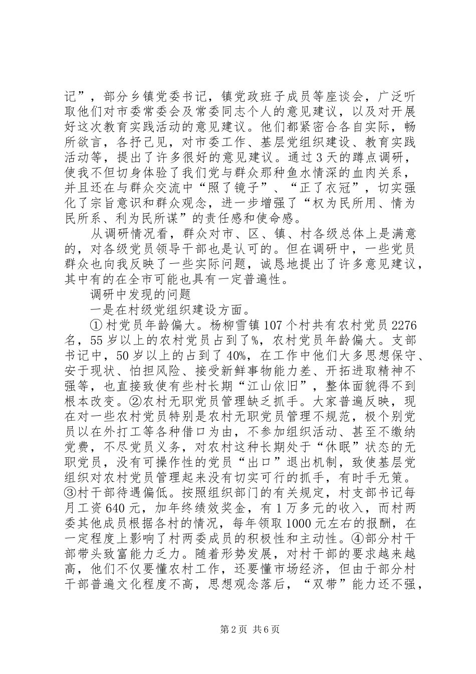 XX驻村蹲点调研报告_第2页