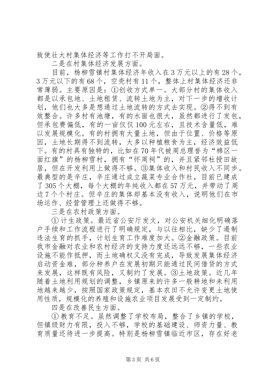 XX驻村蹲点调研报告_第3页