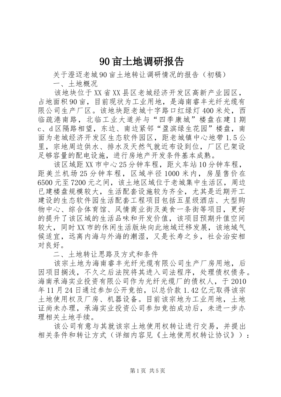 90亩土地调研报告_第1页