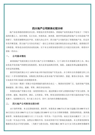 某地产公司财务比较分析