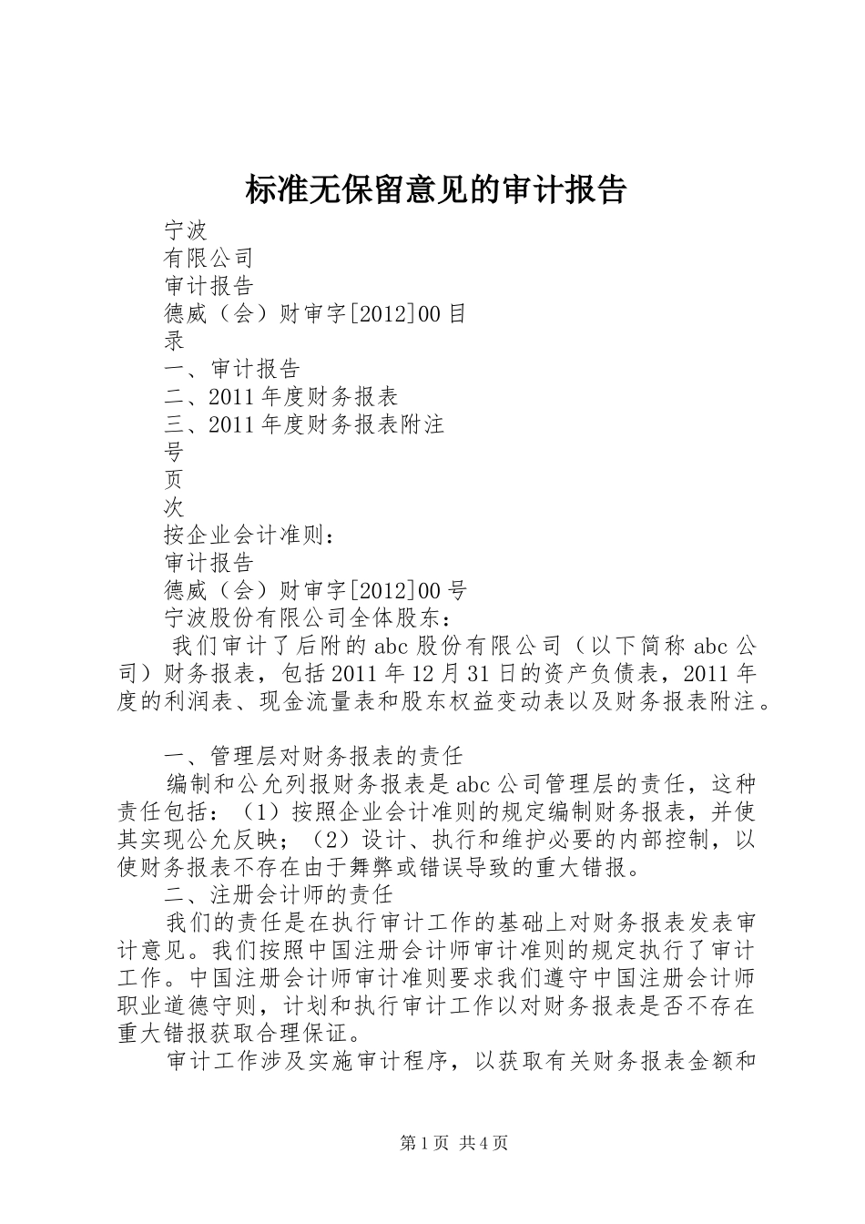 标准无保留意见的审计报告_第1页