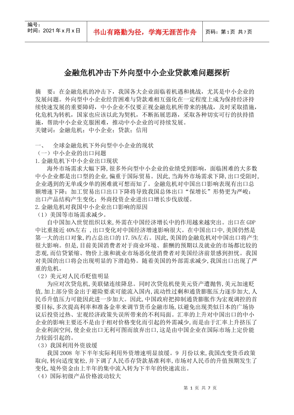 金融危机冲击下外向型中小企业贷款难问题探析_第1页