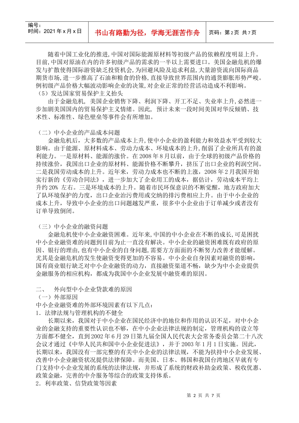 金融危机冲击下外向型中小企业贷款难问题探析_第2页