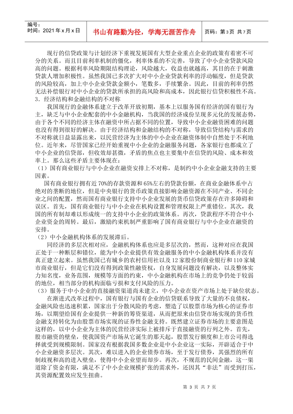 金融危机冲击下外向型中小企业贷款难问题探析_第3页