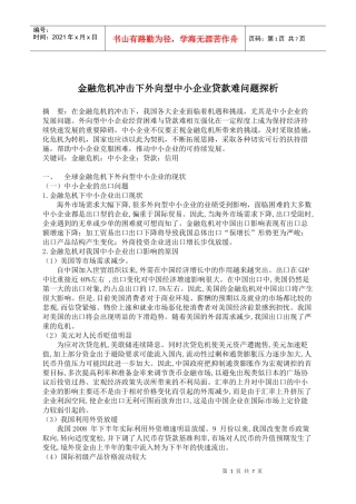 金融危机冲击下外向型中小企业贷款难问题探析