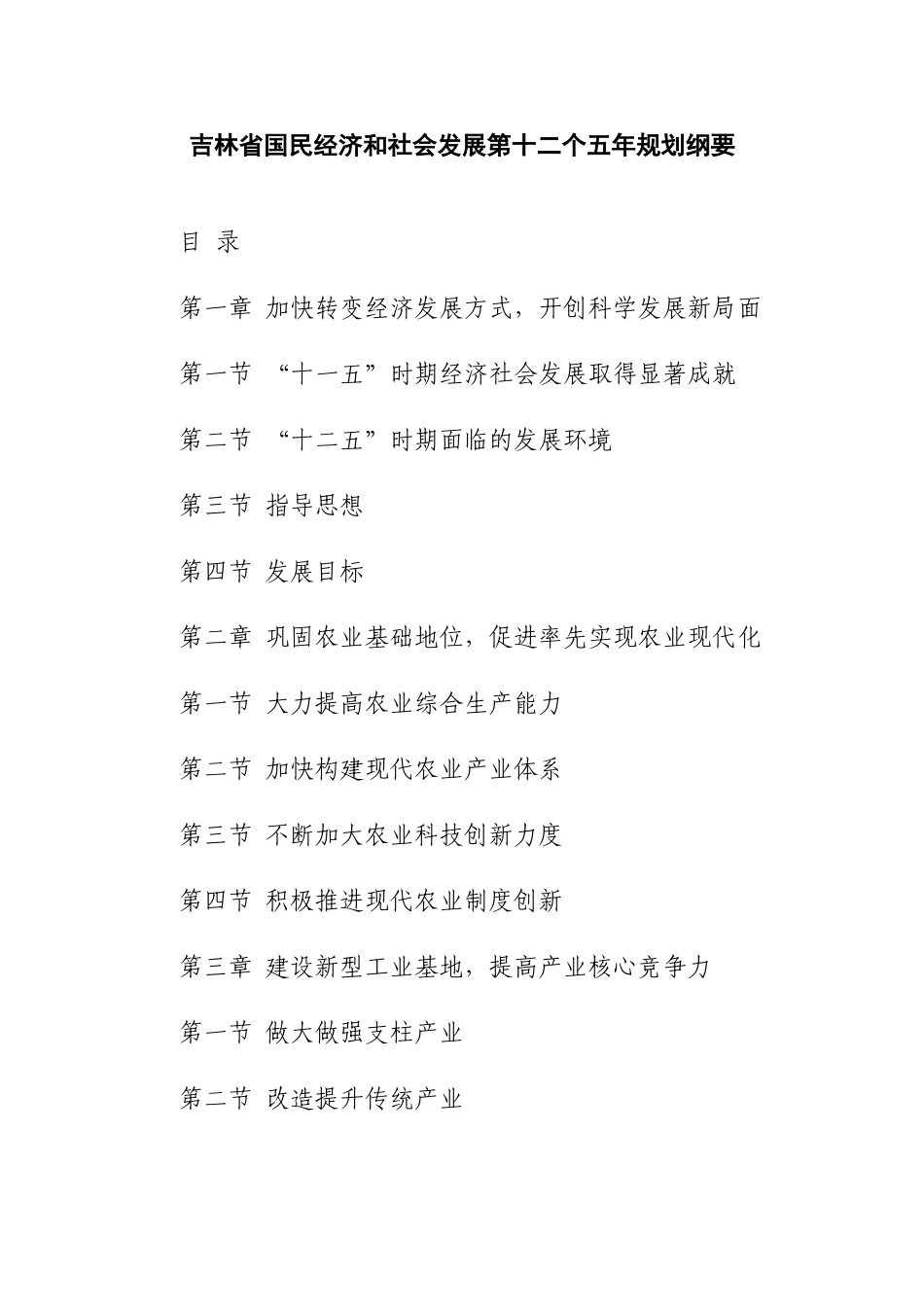 吉林省国民经济和社会发展第十二个五年规划纲要_第1页