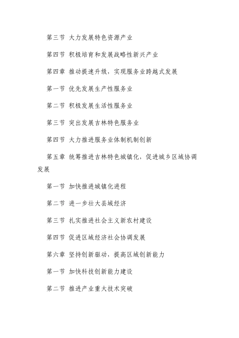 吉林省国民经济和社会发展第十二个五年规划纲要_第2页