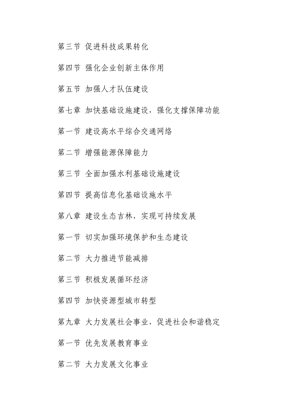 吉林省国民经济和社会发展第十二个五年规划纲要_第3页