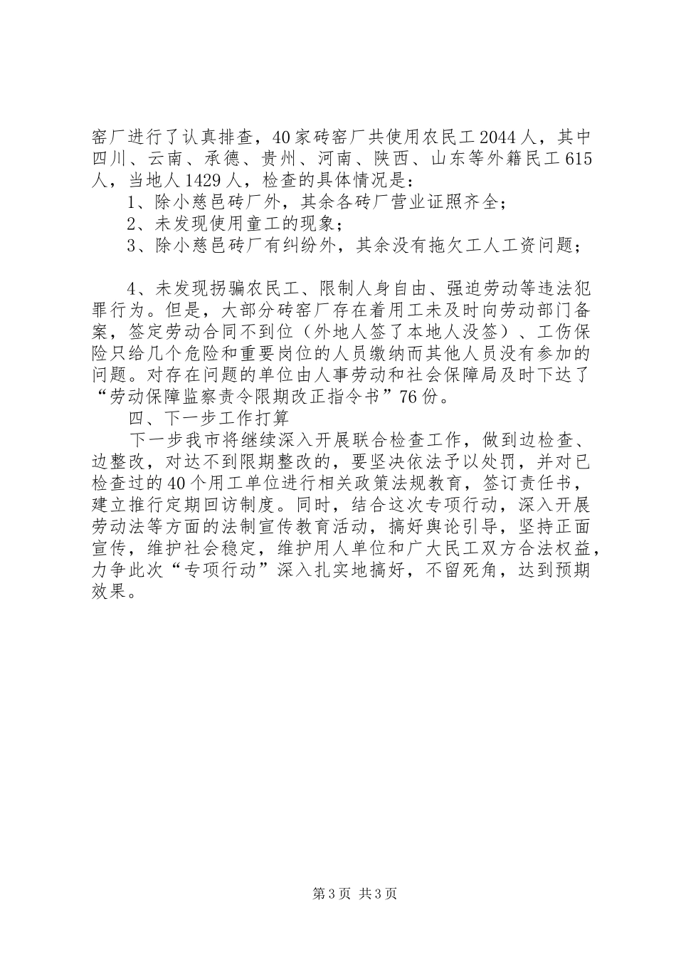 【整治非法用工工作情况汇报】专项整治工作情况汇报_第3页